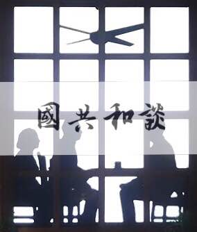 国共和谈纪录片开始筹划