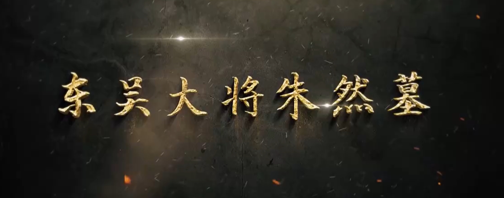 惊世漆器重现世间，《东吴大将朱然墓》今日播出