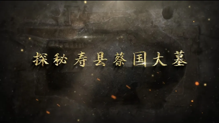 纪录片《探秘寿县蔡国大墓》今日播出