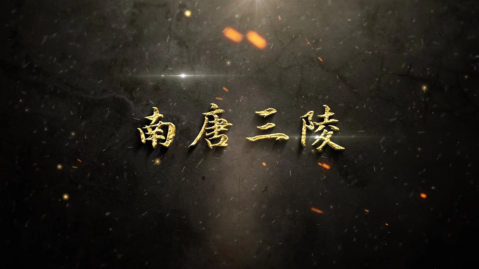 《南唐三陵》重磅上线央视一套