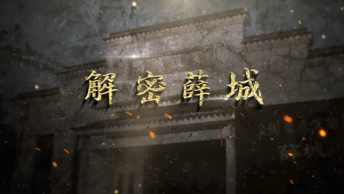 纪录片《解密薛城》今天央视播出