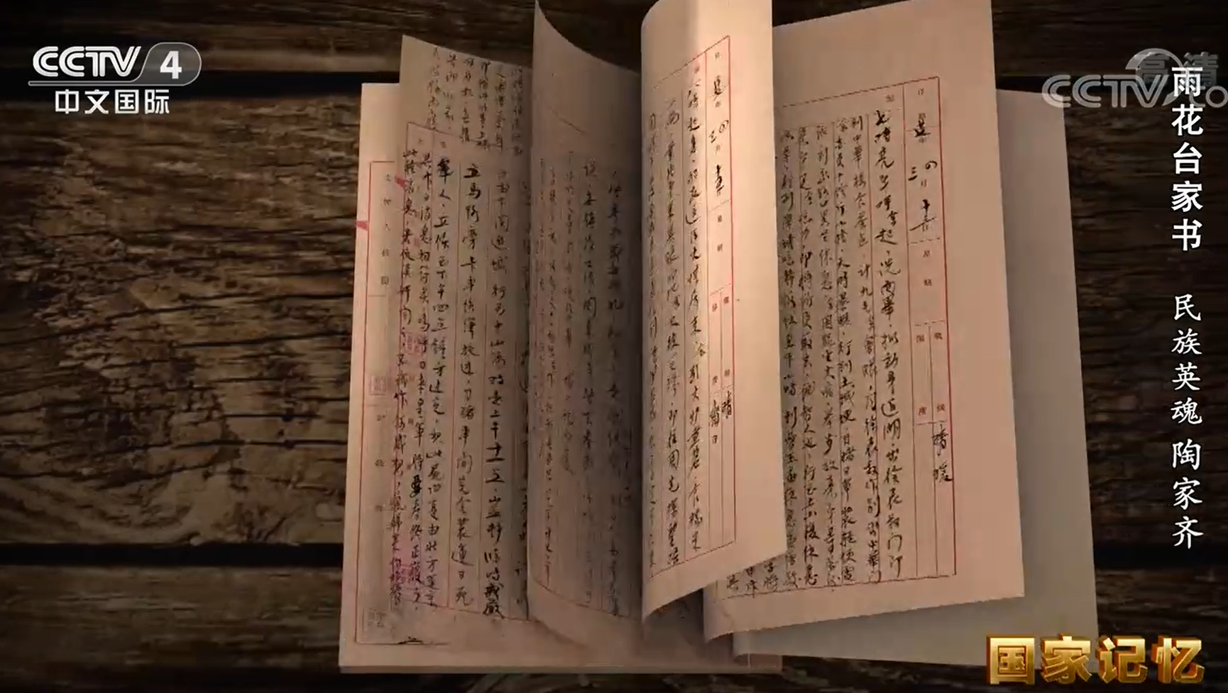 雨花台家书 民族英魂陶家齐