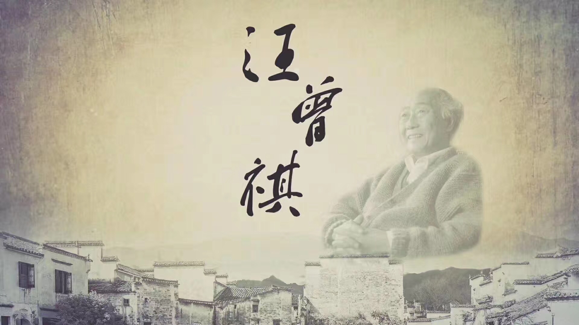 我公司大型人物专题纪录片《汪曾祺》将在江苏卫视播出