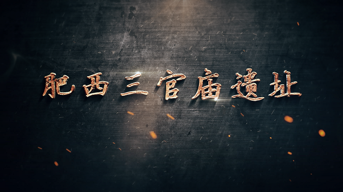 《肥西三官庙遗址》