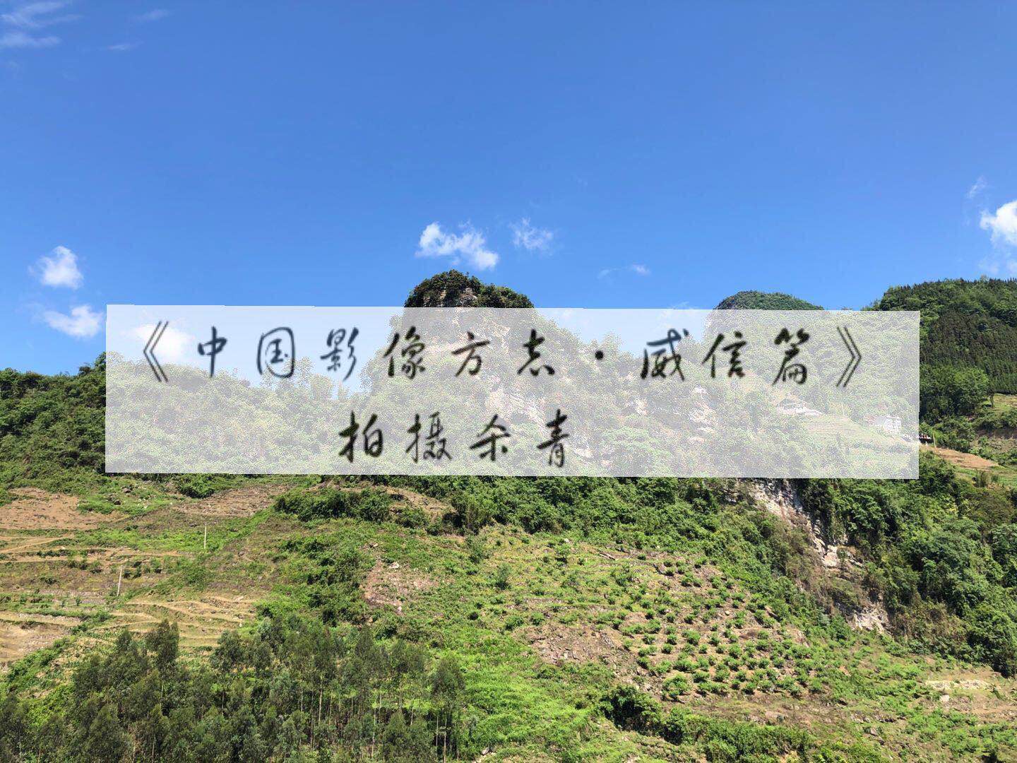 《中国影像方志·威信篇》拍摄杀青