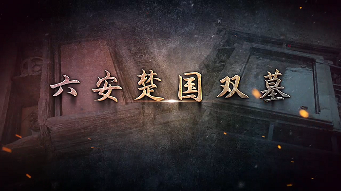 《六安楚国双墓》播出