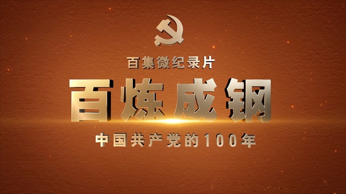 《论持久战》《百团大战》 播出