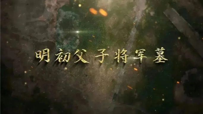 两座大墓揭开一对明初功臣父子的戎马一生