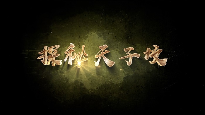 《探秘天子坟》