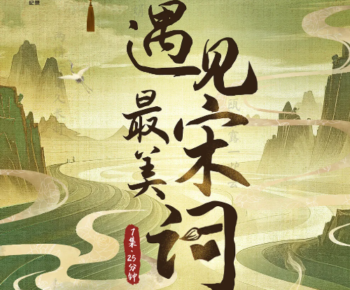 遇见最美宋词