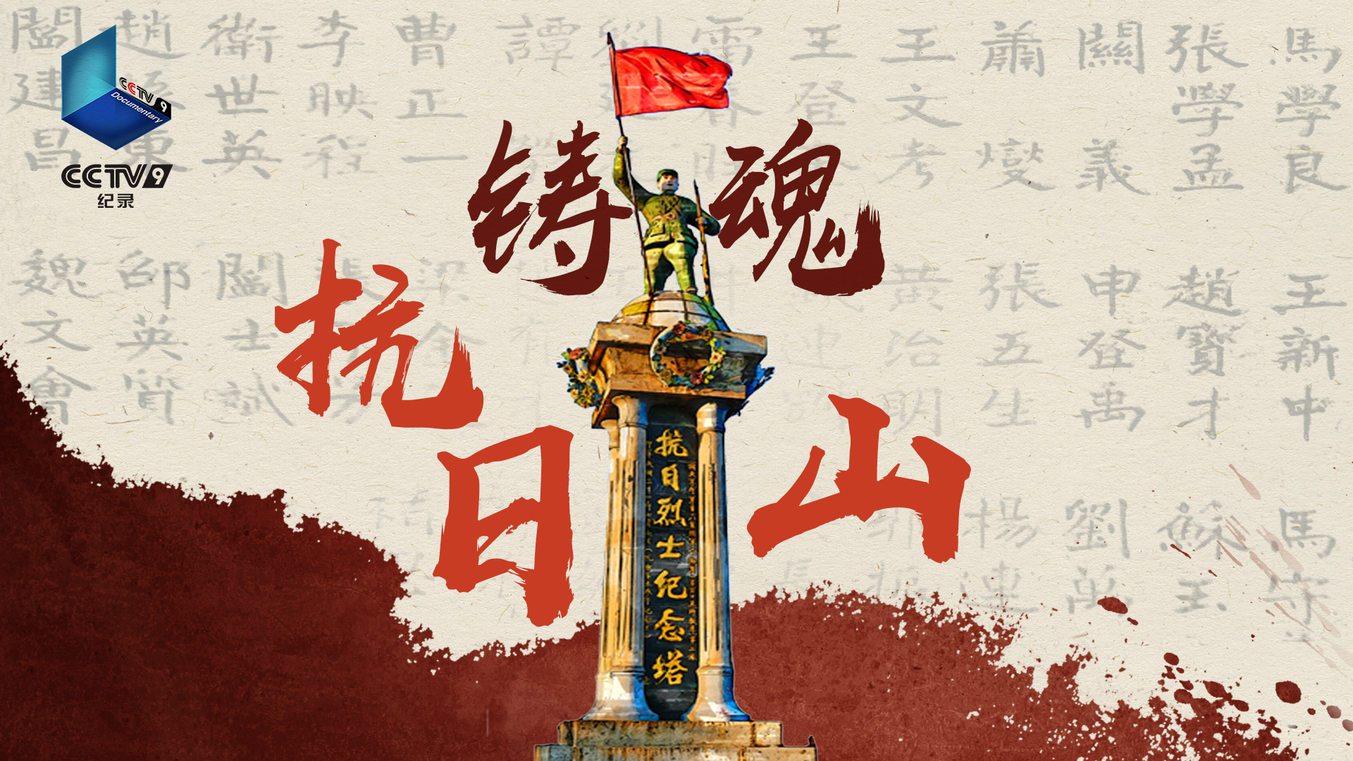 为何它是中国唯一以“抗日”命名的山？《铸魂抗日山》今日播出