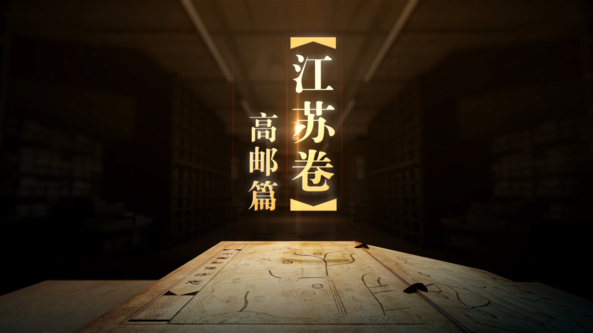 纪录片《中国影像方志江苏卷高邮篇》即将播出